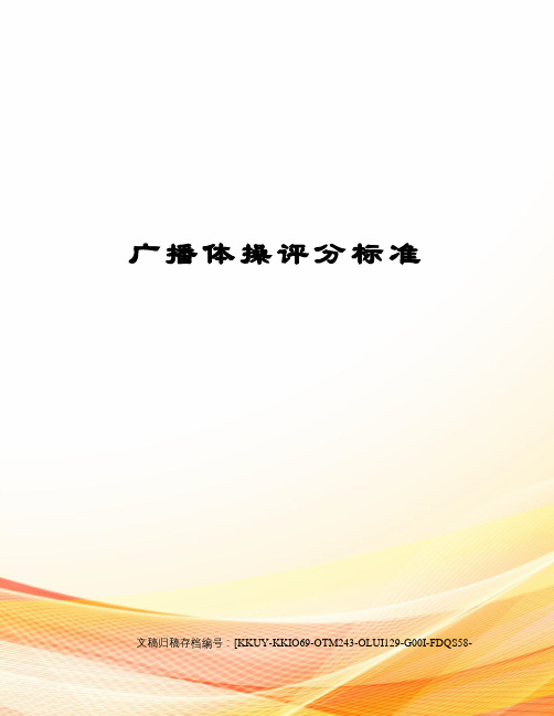 广播体操评分标准