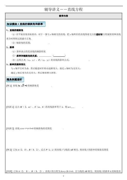 高中 平面解析几何直线方程 知识点+例题