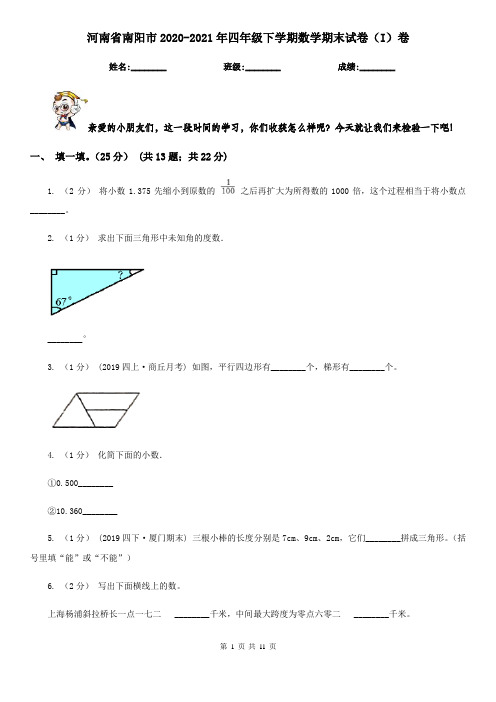 河南省南阳市2020-2021年四年级下学期数学期末试卷(I)卷