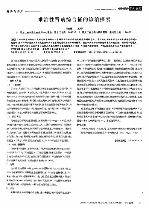 难治性肾病综合征的诊治探索