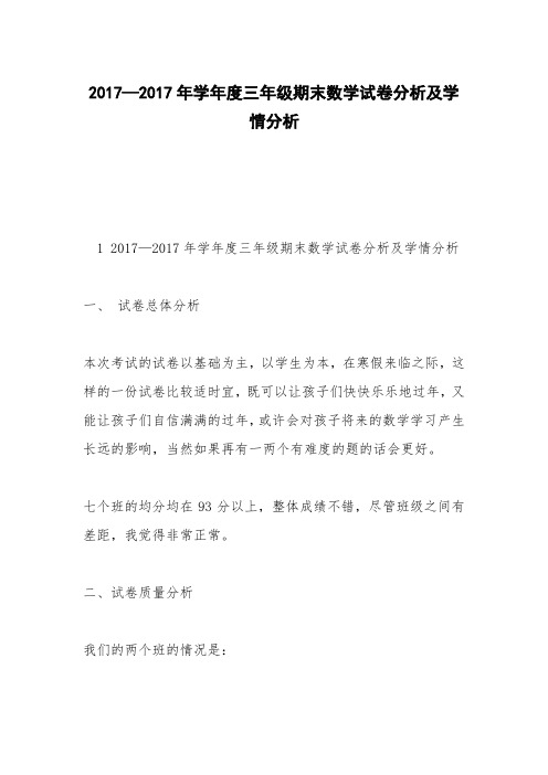 2017—2017年学年度三年级期末数学试卷分析及学情分析