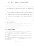 大量流水生产的组织和控制