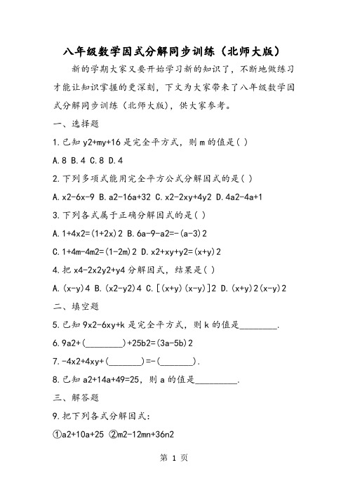 八年级数学因式分解同步训练(北师大版)
