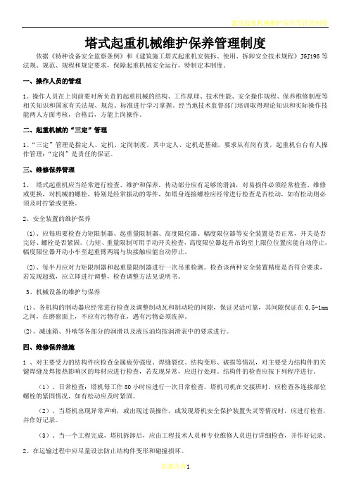 建筑起重机械维护保养管理制度(塔吊)
