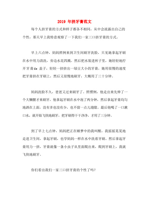 2019年挤牙膏范文