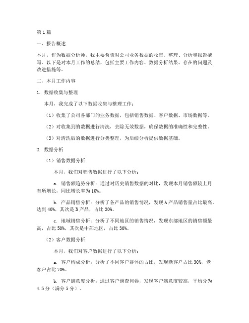 数据分析师月度总结报告(3篇)