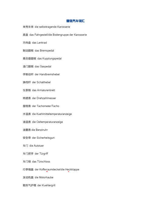 德语常用汽车词汇包含汽车常见零部件词汇