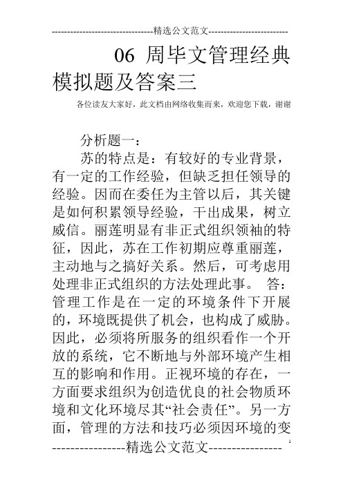 06周毕文管理经典模拟题及答案三 