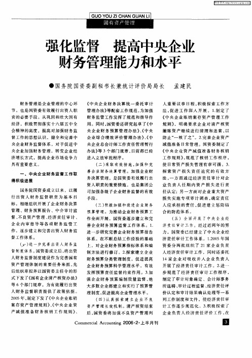 强化监督  提高中央企业  财务管理能力和水平