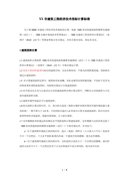 宁波市建筑工程经济技术指标计算办法
