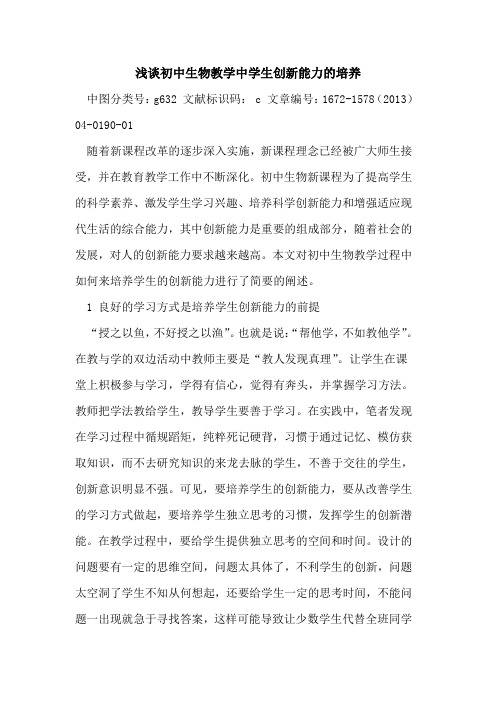 初中生物教学中学生创新能力培养