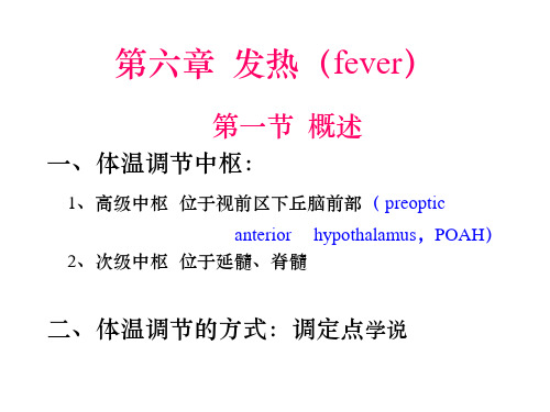 病理生理学,发热ppt课件