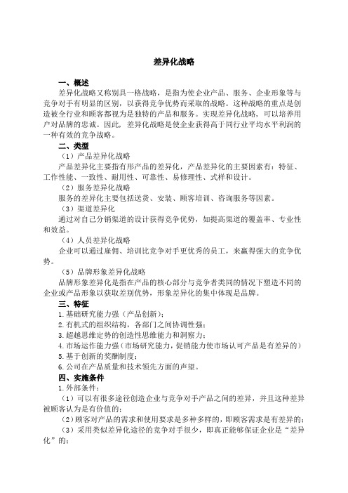 差异化战略