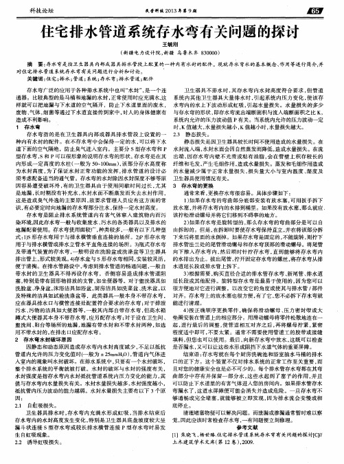 住宅排水管道系统存水弯有关问题的探讨