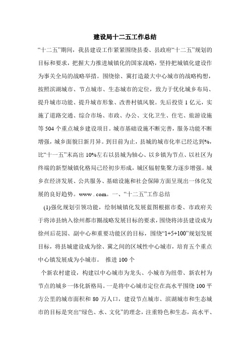 建设局十二五工作总结