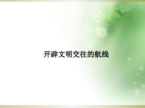 开辟文明交往的航线ppt18