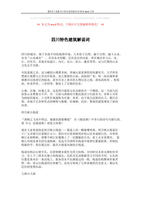 【推荐下载】四川特色建筑解说词-精选word文档 (5页)