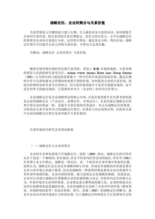 战略定位、企业间契合与关系价值