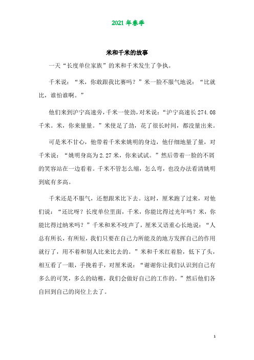 青岛版二年级数学下册第三单元《毫米、分米、千米的认识》米和千米的故事