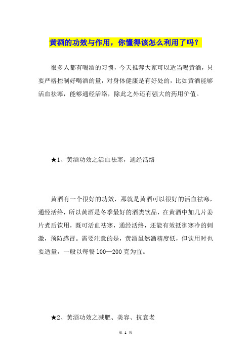 黄酒的功效与作用,你懂得该怎么利用了吗？