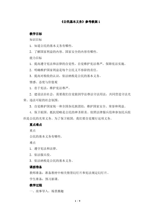 部编人教版道德与法治八年级下册第二单元第四课第一框《公民基本义务》参考教案1