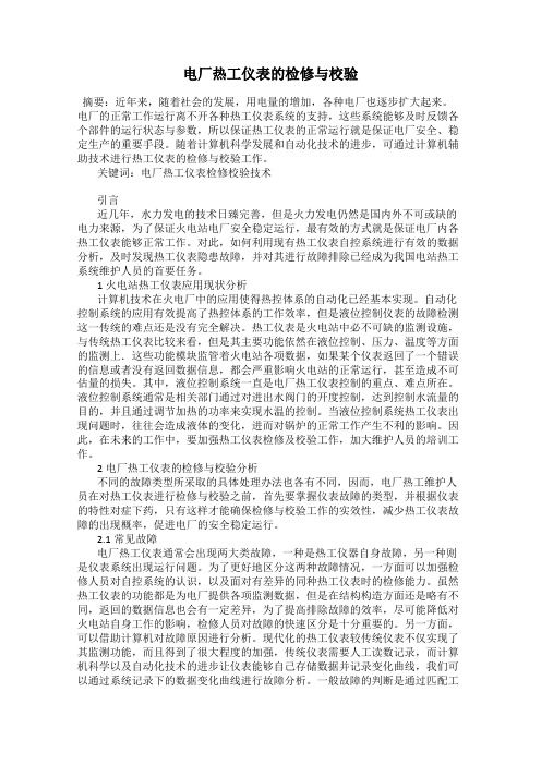 电厂热工仪表的检修与校验