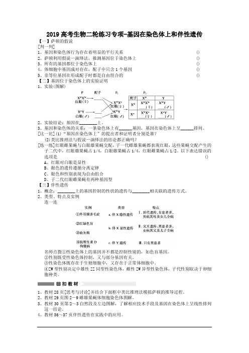 2019高考生物二轮练习专项-基因在染色体上和伴性遗传