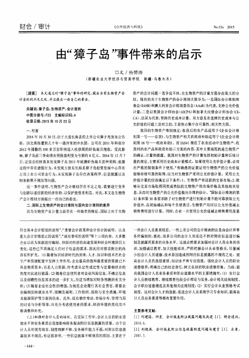 由“獐子岛”事件带来的启示