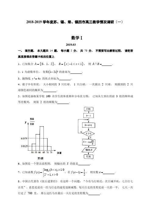 【苏锡常镇2019届一模3月】2018-2019学年度苏锡常镇四市高三教学情况调研(一) 数学(含附加题)(含答案)