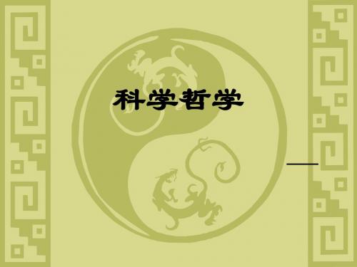 科学哲学