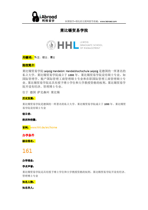 阿博留学全面介绍莱比锡贸易学院