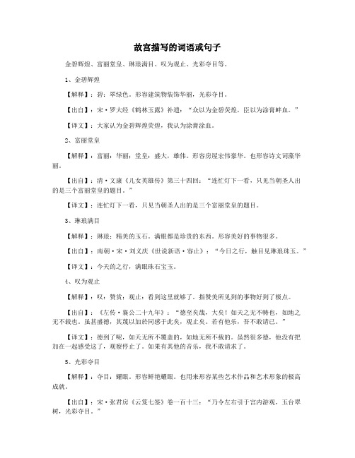 故宫描写的词语或句子
