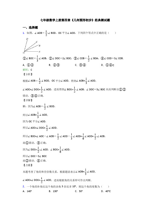七年级数学上册第四章《几何图形初步》经典测试题