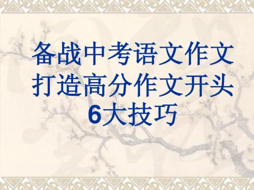 备战中考语文作文打造高分作文开头