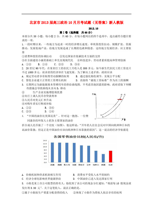 北京市高三政治10月月考试题(无答案)新人教版
