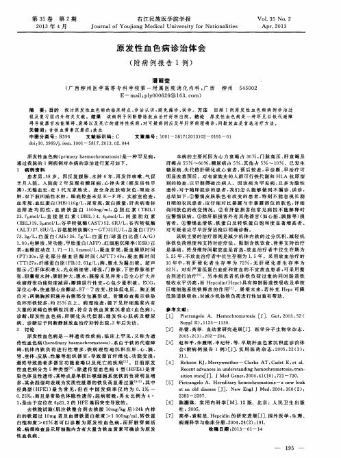 原发性血色病诊治体会(附病例报告1例)