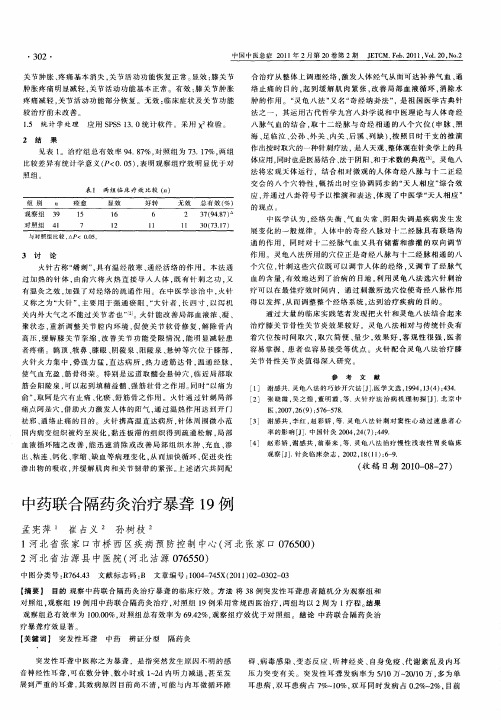中药联合隔药灸治疗暴聋19例