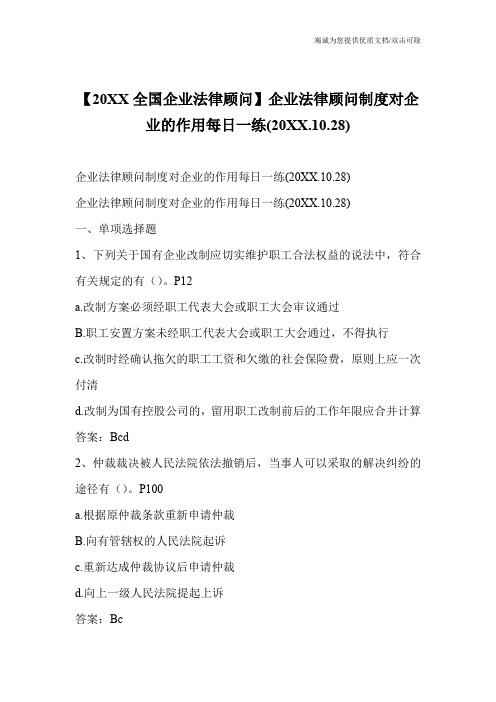 【20XX全国企业法律顾问】企业法律顾问制度对企业的作用每日一练(20XX.10.28)