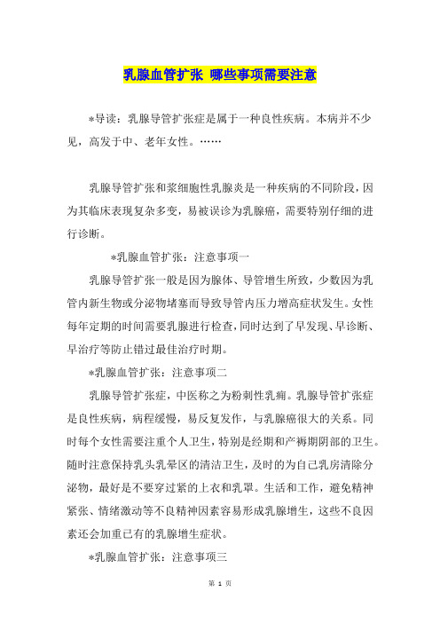 乳腺血管扩张 哪些事项需要注意