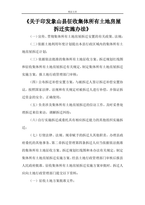 《关于印发象山县征收集体所有土地房屋拆迁实施办法》