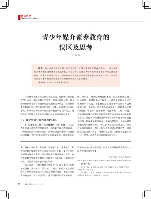 青少年媒介素养教育的误区及思考