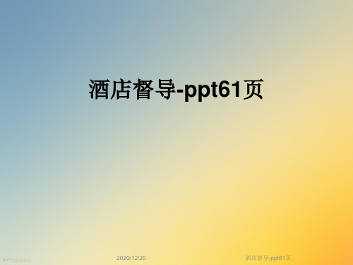 酒店督导-ppt61页