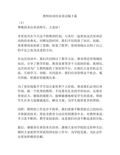 教师培训结业讲话稿5篇