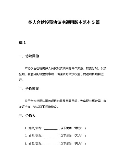 多人合伙投资协议书通用版本范本5篇