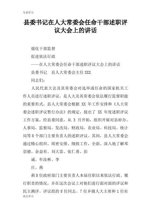 【教育学习文章】县委书记在人大常委会任命干部述职评议大会上的讲话