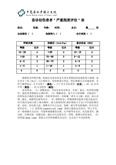 急诊创伤患者“严重程度评估”表