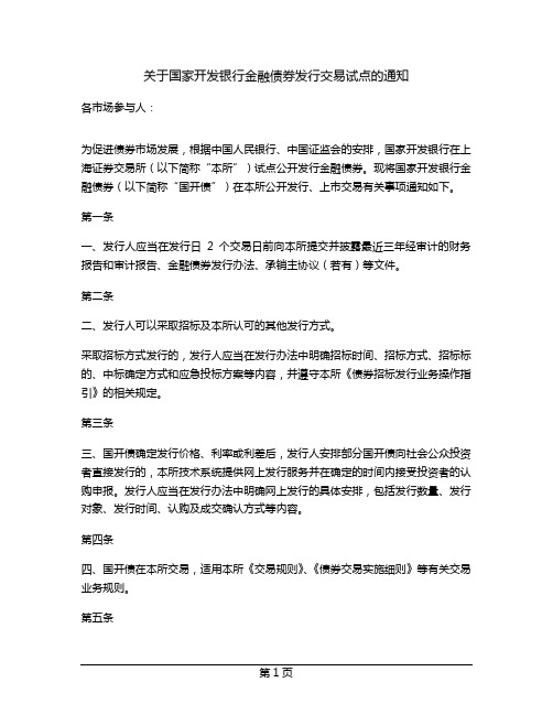 关于国家开发银行金融债券发行交易试点的通知