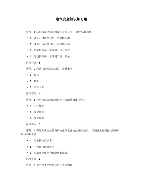 电气安全知识练习题