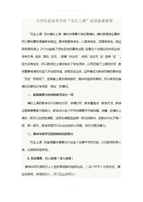 小学信息技术学科“无生上课”试讲备课要领-一文在手-面试无忧