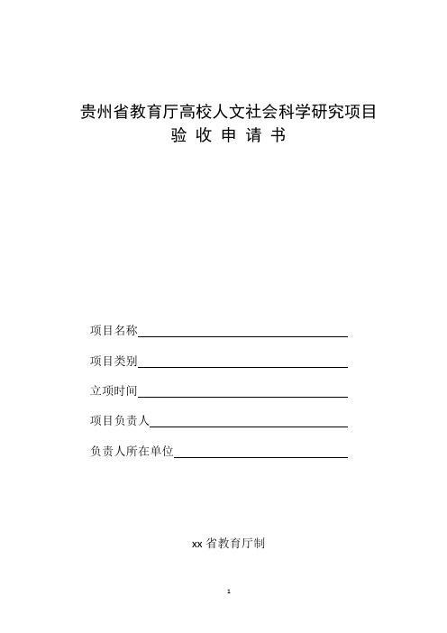 xx省教育厅高校人文社会科学研究项目验收申请书